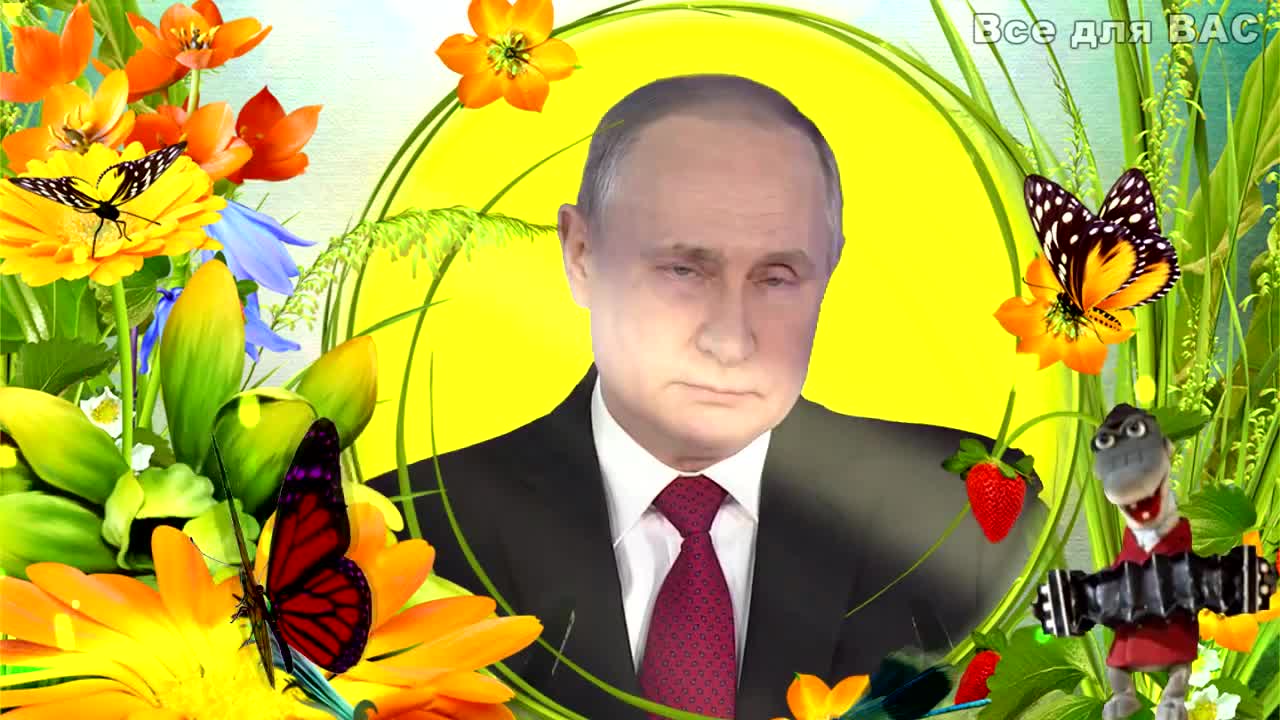 Поздравление от Путина с Днем рождения! Прикольная открытка от Владимира Путина для тебя!. [Президент РФ Владимир Путин поздравляет]
