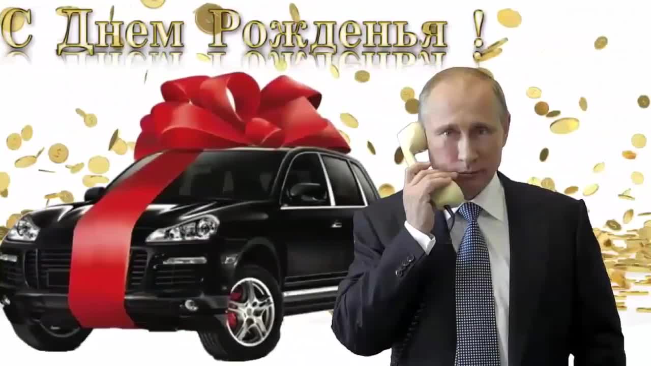 Поздравление с днем рождения для Ольги от Путина. [Президент РФ Владимир Путин поздравляет]