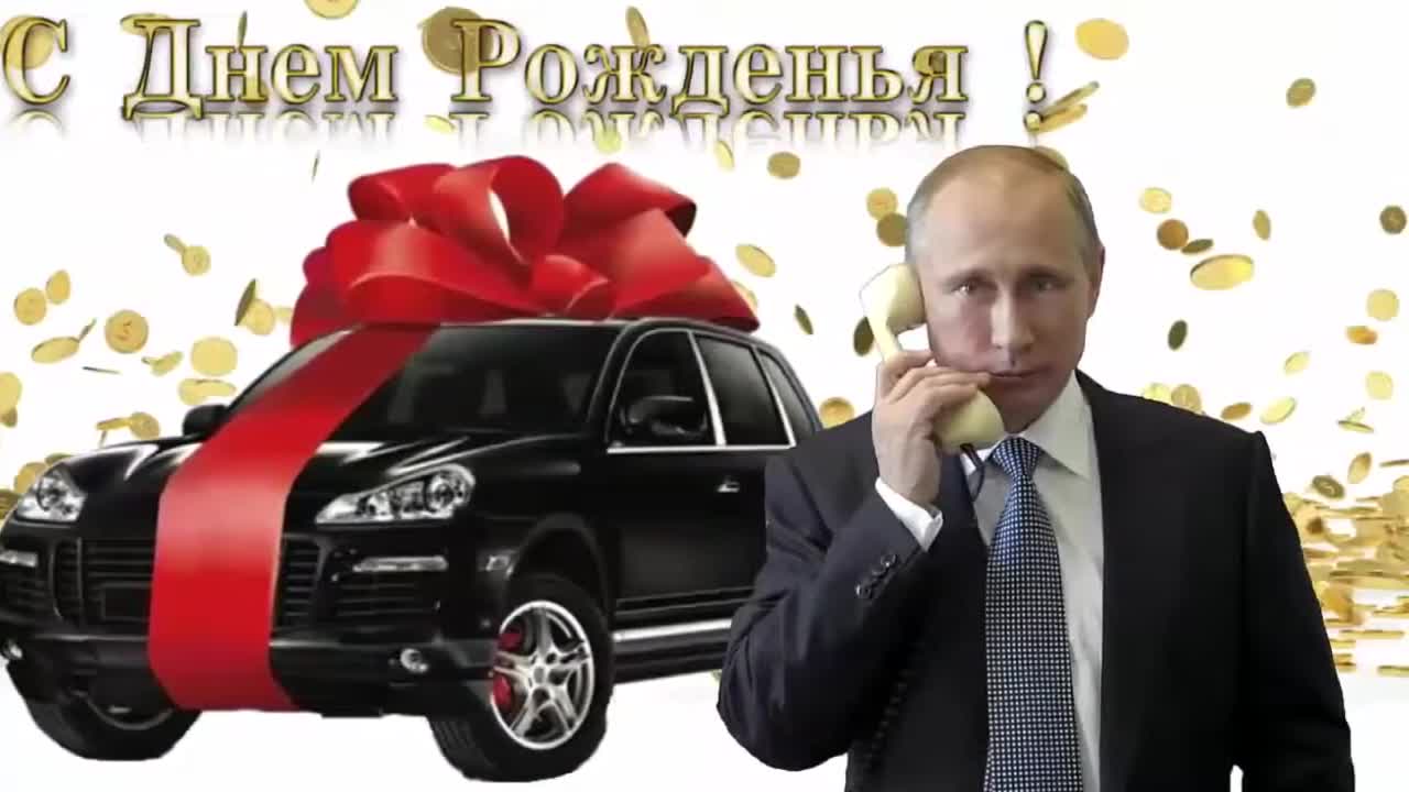 Поздравление с днем рождения для Илоны от Путина. [Президент РФ Владимир Путин поздравляет]