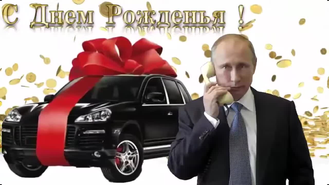Поздравление с днем рождения для Мальвины от Путина. [Президент РФ Владимир Путин поздравляет]