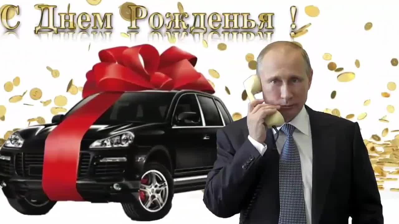 Поздравление с днем рождения для Ирины от Путина. [Президент РФ Владимир Путин поздравляет]