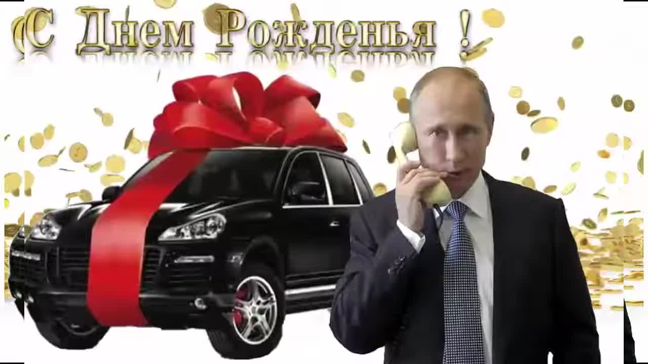 Поздравление с днем рождения для Эвелины от Путина. [Президент РФ Владимир Путин поздравляет]
