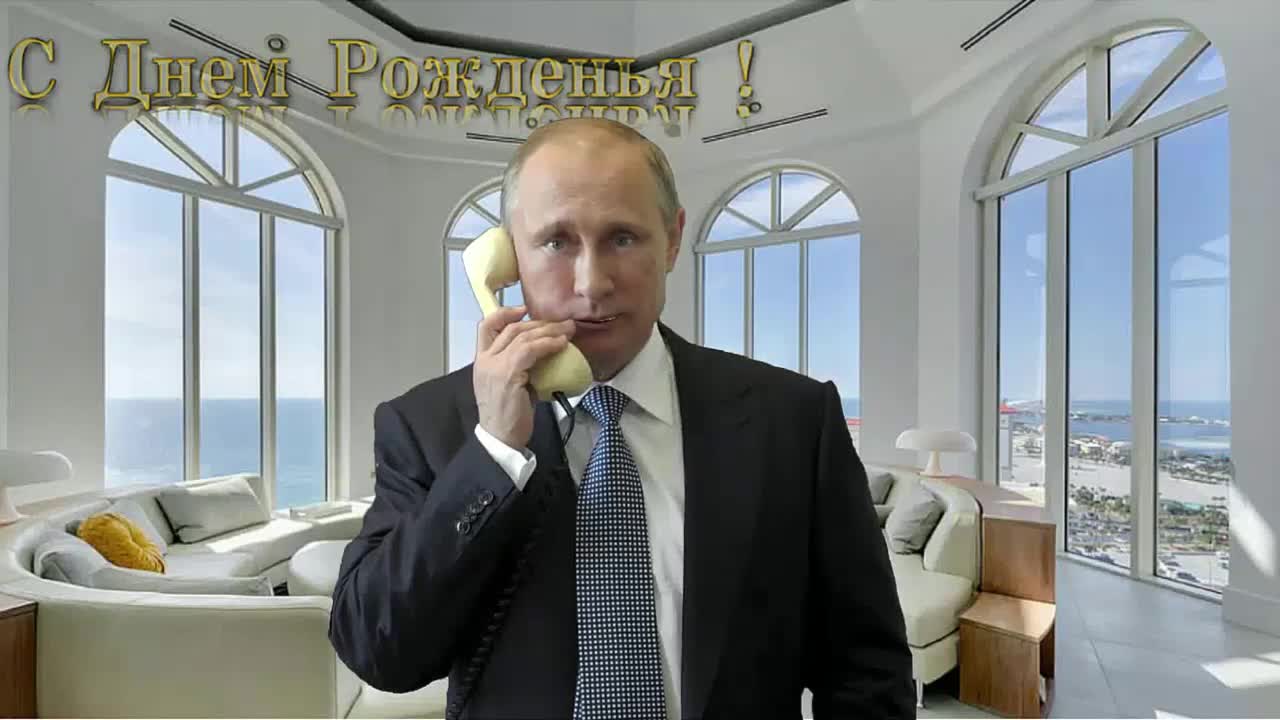 Поздравление с днем рождения для Михаила от Путина. [Президент РФ Владимир Путин поздравляет]