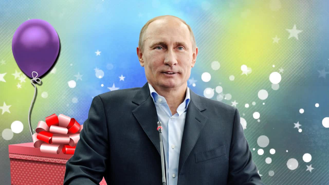 Поздравление с днем рождения от Путина. [Президент РФ Владимир Путин поздравляет]