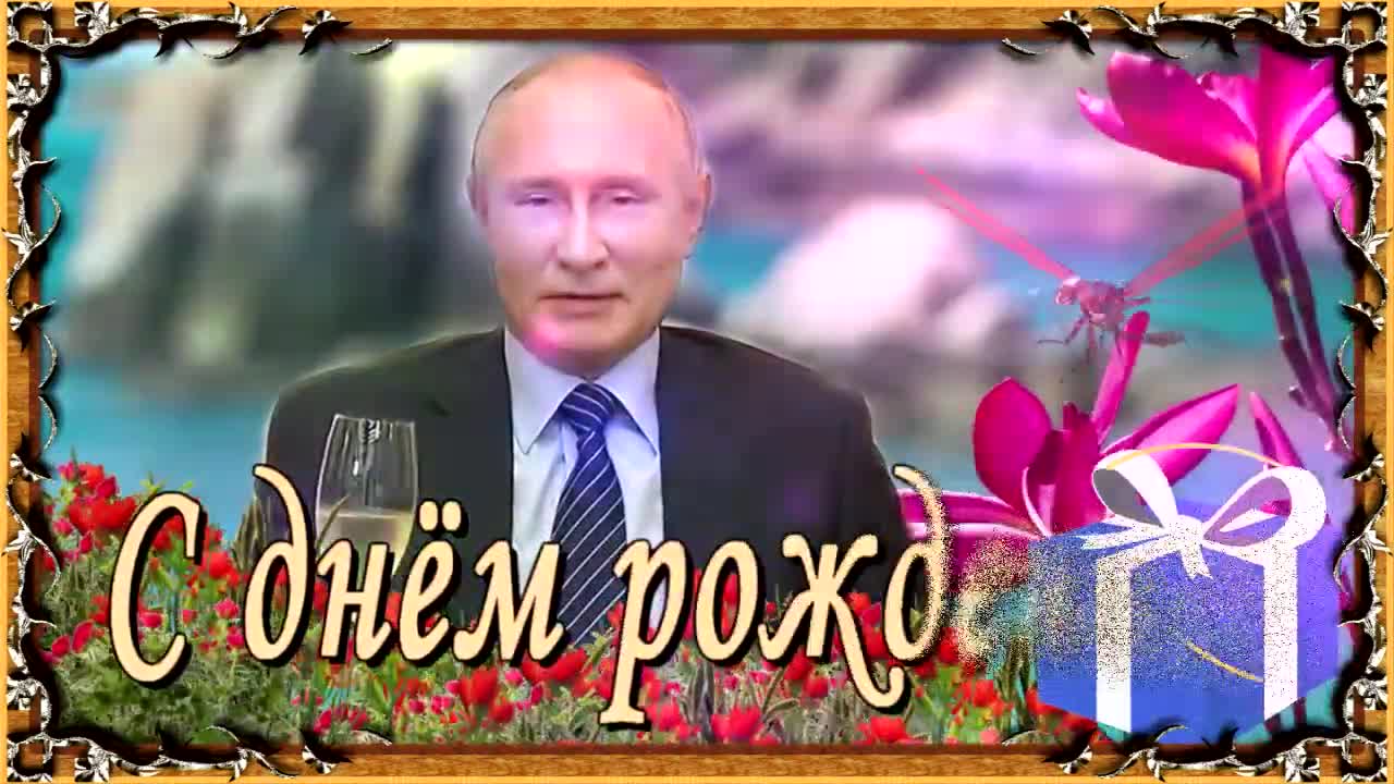 Шуточное поздравление сыну! Поздравления с днем рождения от Путина!. [Президент РФ Владимир Путин поздравляет]