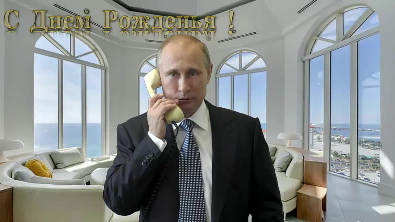 Поздравление с днем рождения для Романа от Путина. [Президент РФ Владимир Путин поздравляет]