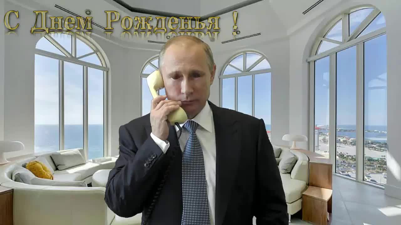 Поздравление с днем рождения для Вячеслава от Путина. [Президент РФ Владимир Путин поздравляет]