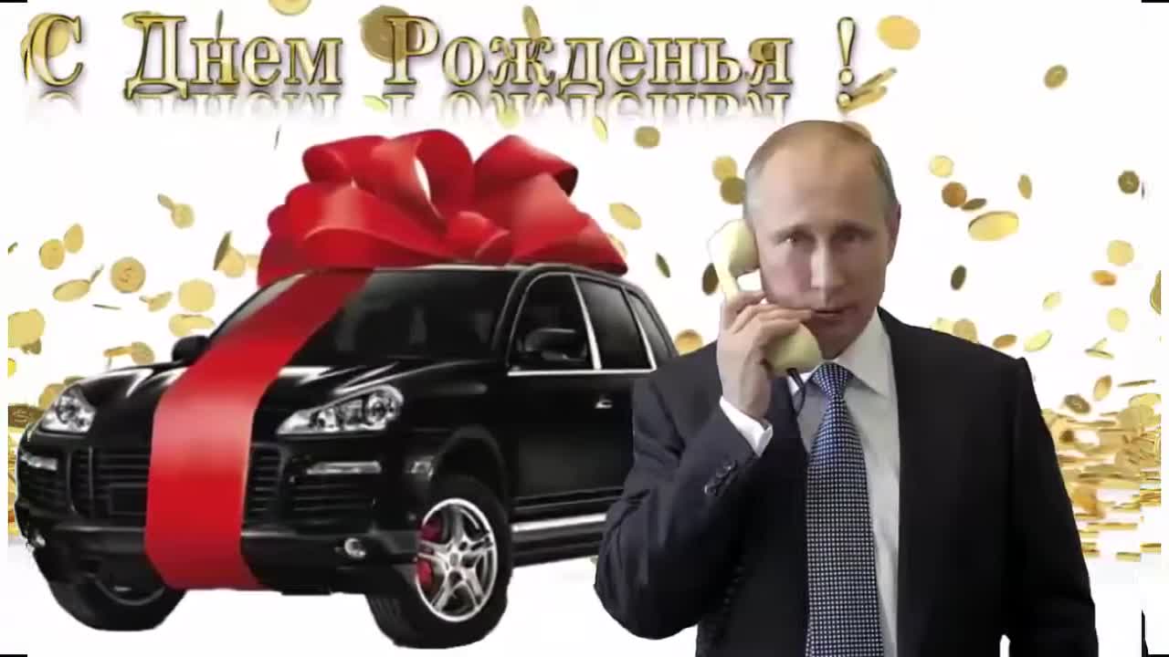 Поздравление с днем рождения для Полины от Путина. [Президент РФ Владимир Путин поздравляет]