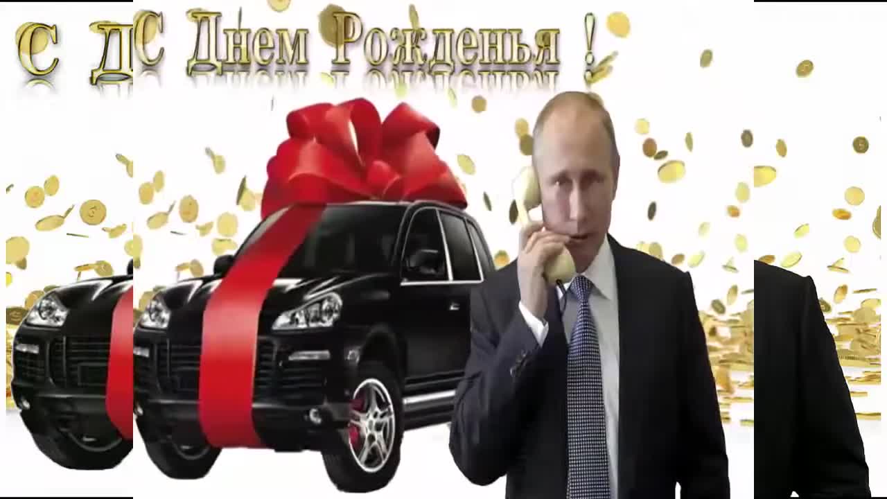 Поздравление с днем рождения для Руфины от Путина. [Президент РФ Владимир Путин поздравляет]