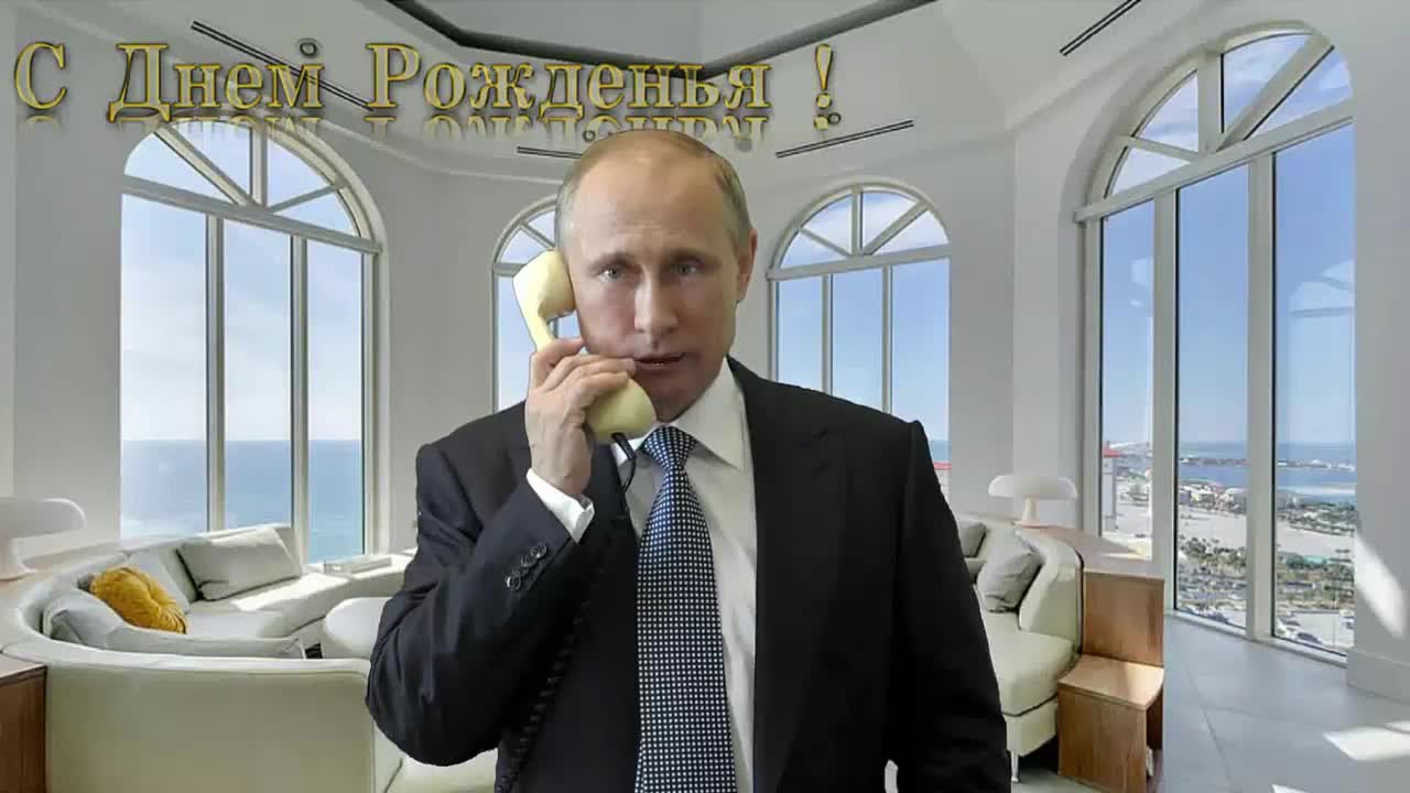 Поздравление с днем рождения для Дмитрия от Путина. [Президент РФ Владимир Путин поздравляет]