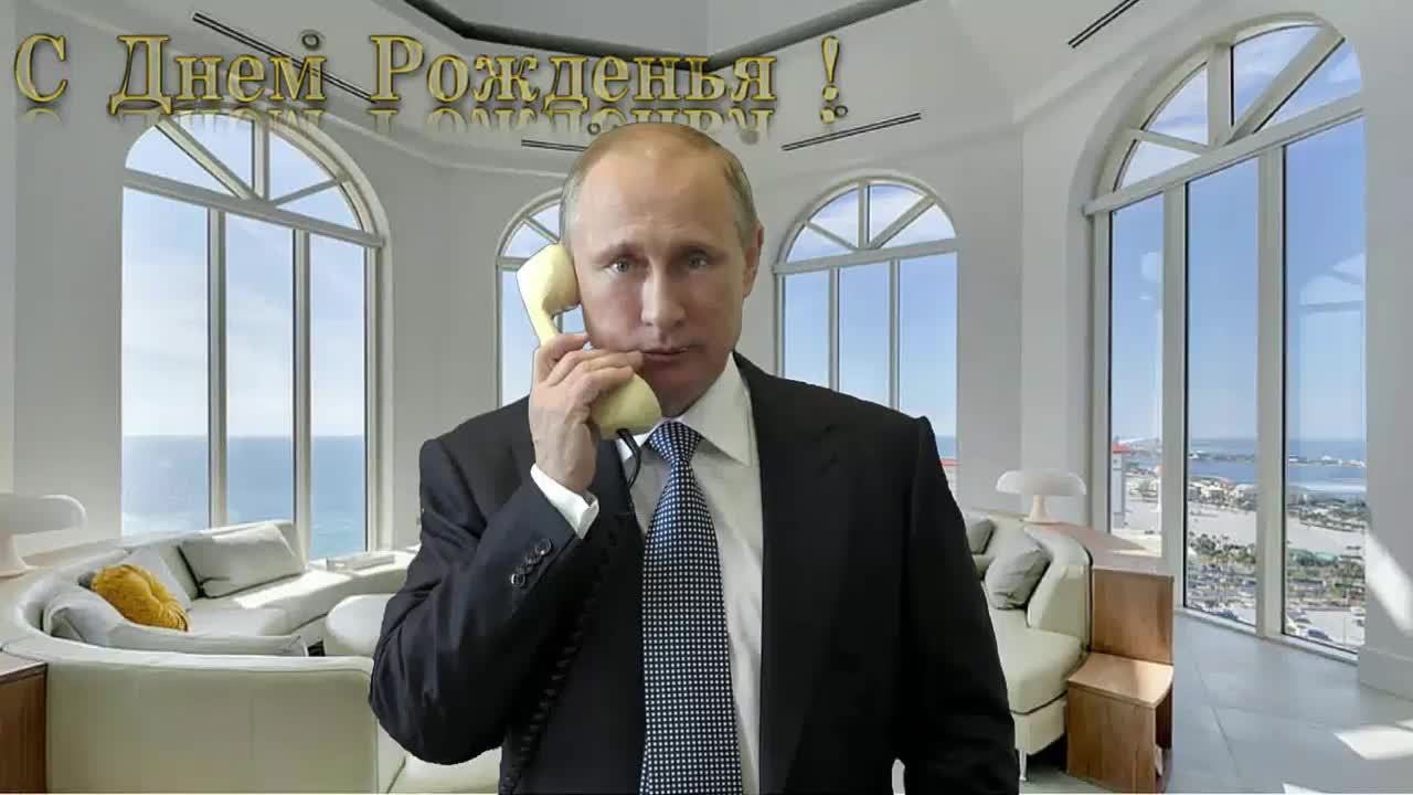Поздравление с днем рождения для Руслана от Путина. [Президент РФ Владимир Путин поздравляет]