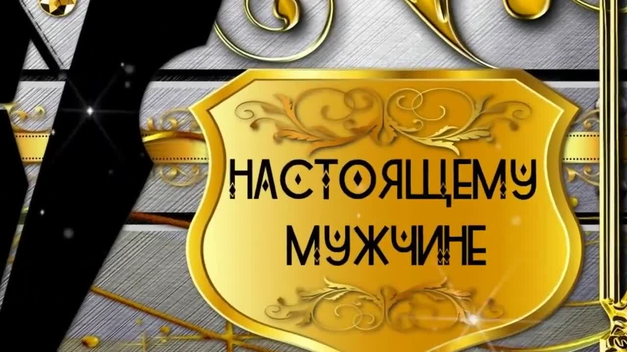 КРАСИВОЕ ПОЗДРАВЛЕНИЕ С ДНЕМ РОЖДЕНИЯ НАСТОЯЩЕГО МУЖЧИНУ !. [Мужчине музыкальные поздравления с днем рождения]