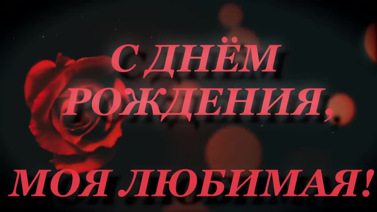 Красивое поздравление с Днем рождения любимой девушке или женщине. [Женщине музыкальные поздравления с днем рождения]