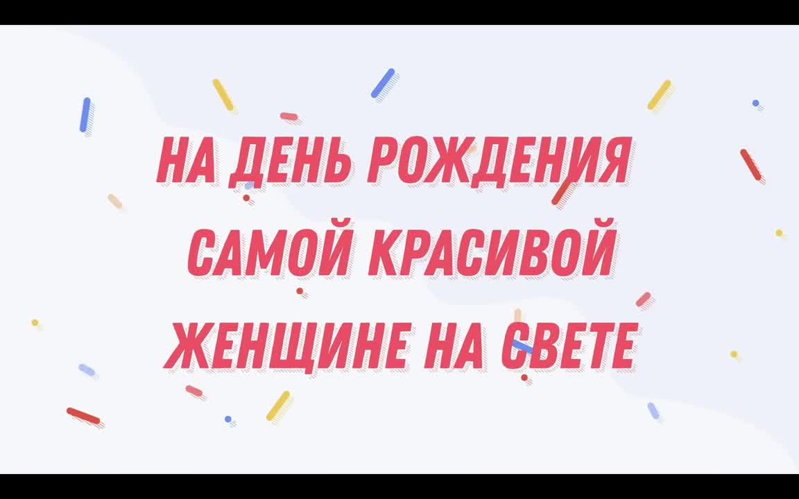 Видео поздравление на день рождения красивой женщине. [Женщине музыкальные поздравления с днем рождения]