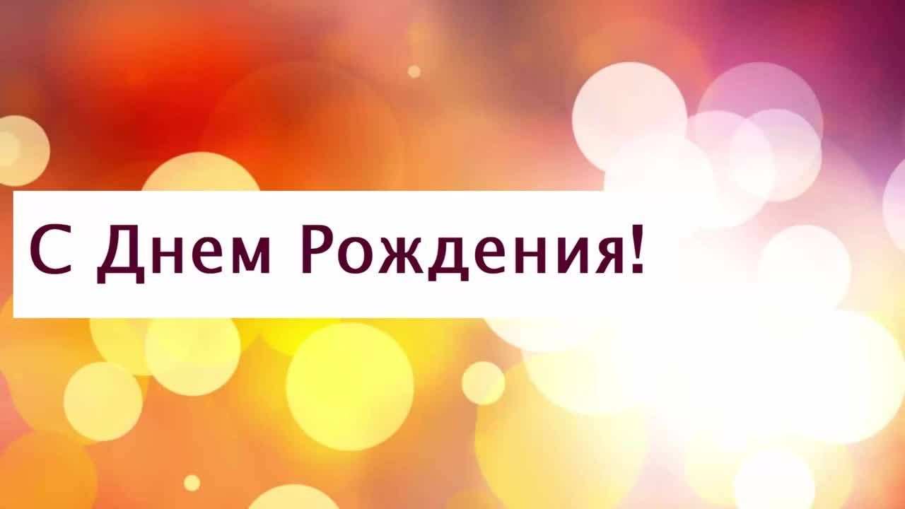 Поздравление с Днем рождения от Путина Софии. [Президент РФ Владимир Путин поздравляет по именам]
