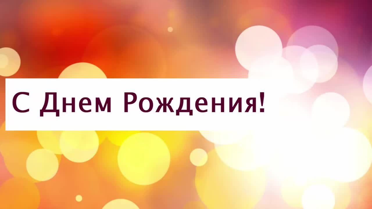 Поздравление с Днем рождения от Путина Светлане. [Президент РФ Владимир Путин поздравляет по именам]