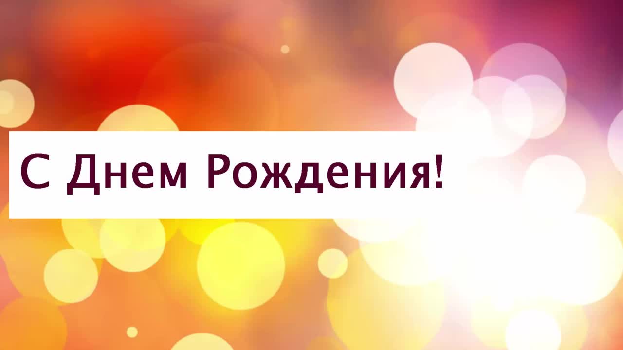 Поздравление с Днем рождения от Путина Надежде. [Президент РФ Владимир Путин поздравляет по именам]