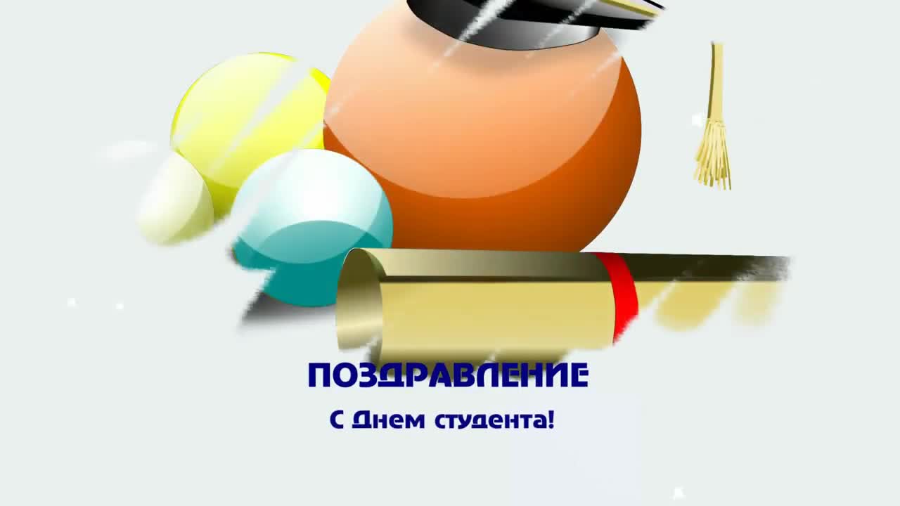 С Днем студента! Поздравление с Днем студента. День студента с пожеланиями под музыку. [День студентов видео-поздравления]