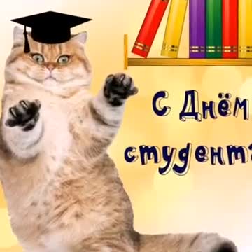 День студента! Поздравление с днем студента! Музыкальная открытка в день студента! Пожелания под музыку. 25 января. [День студентов видео-поздравления]