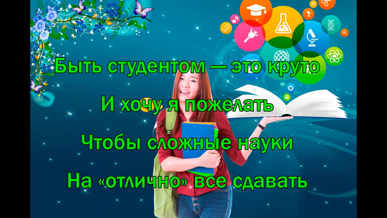 С Днем Студента Поздравление ! Красивая Музыкальная Открытка Пожелания Всем Студентам Посвящается. Прикольные пожелания под музыку. [День студентов видео-поздравления]