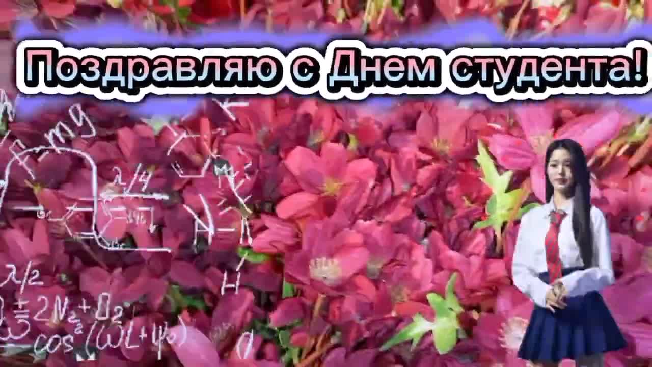 Красивое поздравление с Днем Студента!.Прикольные пожелания под музыку. [День студентов видео-поздравления]