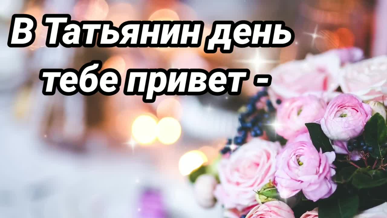 С ДНЕМ ТАТЬЯНЫ! 25 ЯНВАРЯ - ТАТЬЯНИН ДЕНЬ! КРАСИВОЕ ПОЗДРАВЛЕНИЕ С ПРАЗДНИКОМ! Пожелания под музыку. [Татьянин день видео-поздравления]