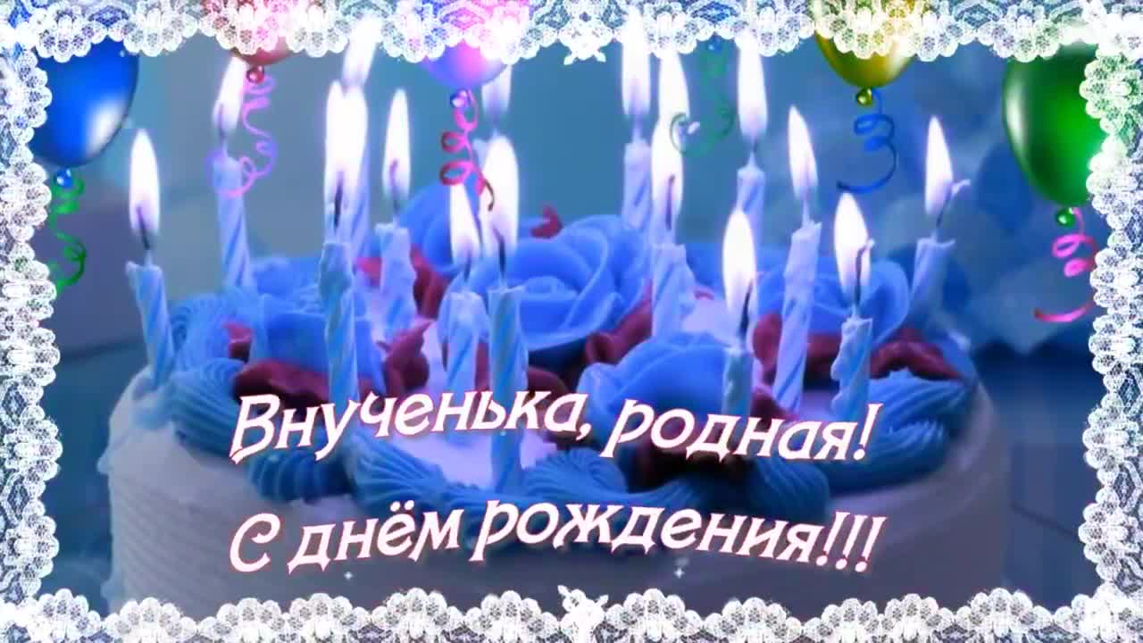 С днем рождения, внученька родная Трогательное поздравление с днем рождения внучке от бабушки. [Внучке с днем рождения]