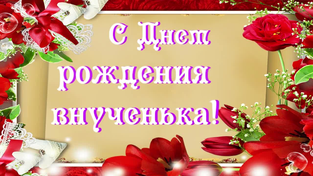 С Днем Рождения любимая внученька. Поздравление внучке от бабушки. С Днем Рождения.. [Внучке с днем рождения]