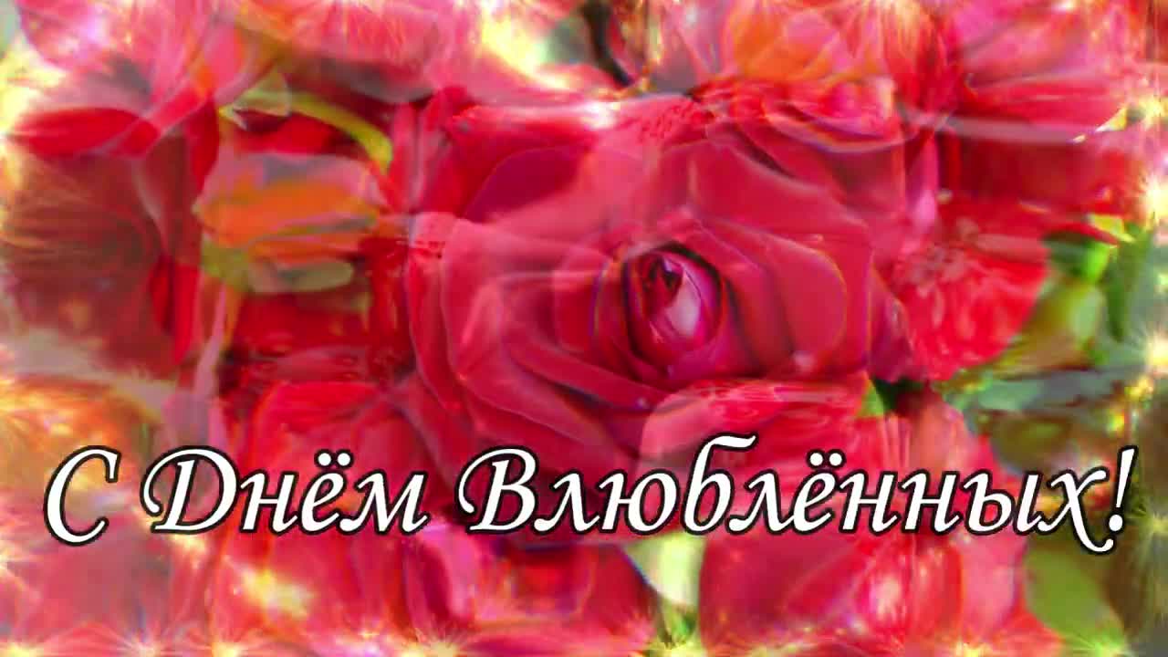 14 Февраля ! С ДНЕМ ВЛЮБЛЕННЫХ! Валентинка для влюбленных 14 Февраля Супер песня!. [День Святого Валентина Поздравление с Днем всех влюбленных 14 Февраля]