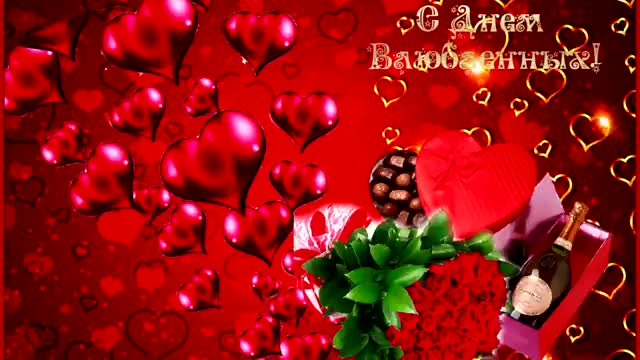14 Февраля Поздравление с Днем всех влюбленных День Святого Валентина. [День Святого Валентина Поздравление с Днем всех влюбленных 14 Февраля]
