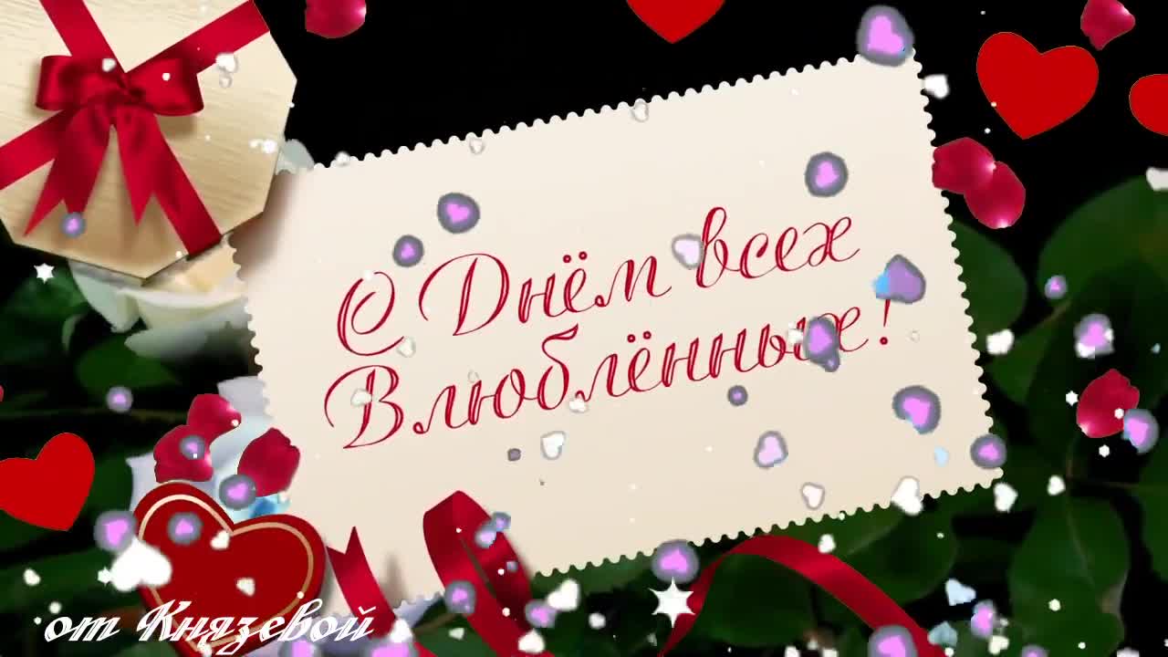 С Днем Святого Валентина! Поздравление С Днем Влюбленных! Любите и Будьте Любимыми!. [День Святого Валентина Поздравление с Днем всех влюбленных 14 Февраля]