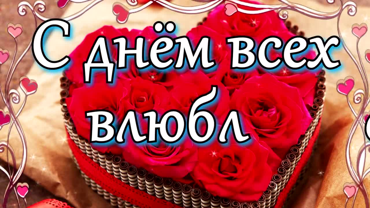 Поздравление С Днем Влюбленных! С Днем Святого Валентина 14 февраля. [День Святого Валентина Поздравление с Днем всех влюбленных 14 Февраля]