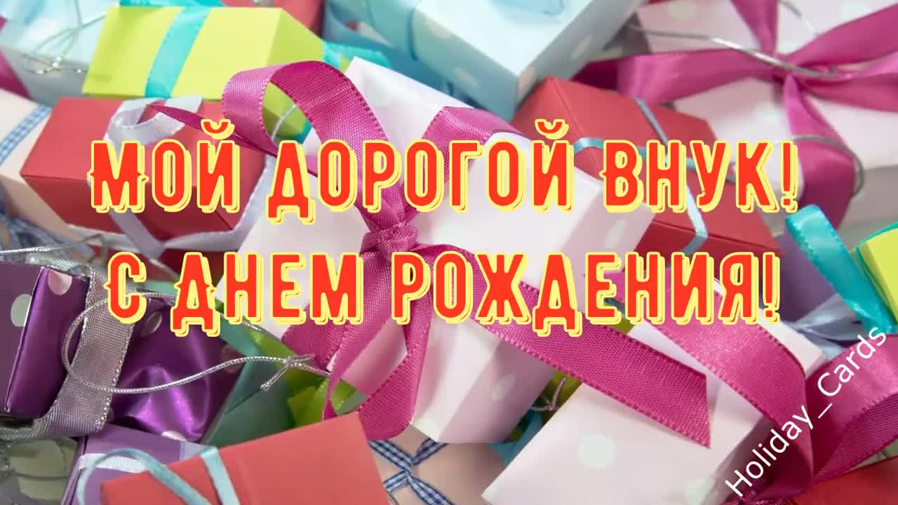 ОТКРЫТКА С Днем Рождения ВНУКУ, КРАСИВОЕ, ПРИКОЛЬНОЕ и ЯРКОЕ Видео Поздравление в Стихах для Внучка. [Внуку с днем рождения]