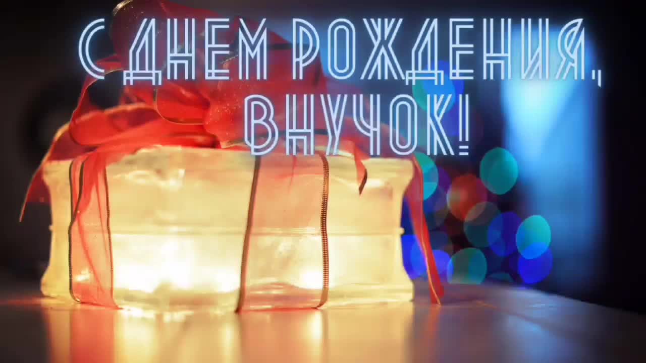 С Днем Рождения, любимый внучок. Счастья тебе, дорогой, любви и много светлых лет жизни. [Внуку с днем рождения]