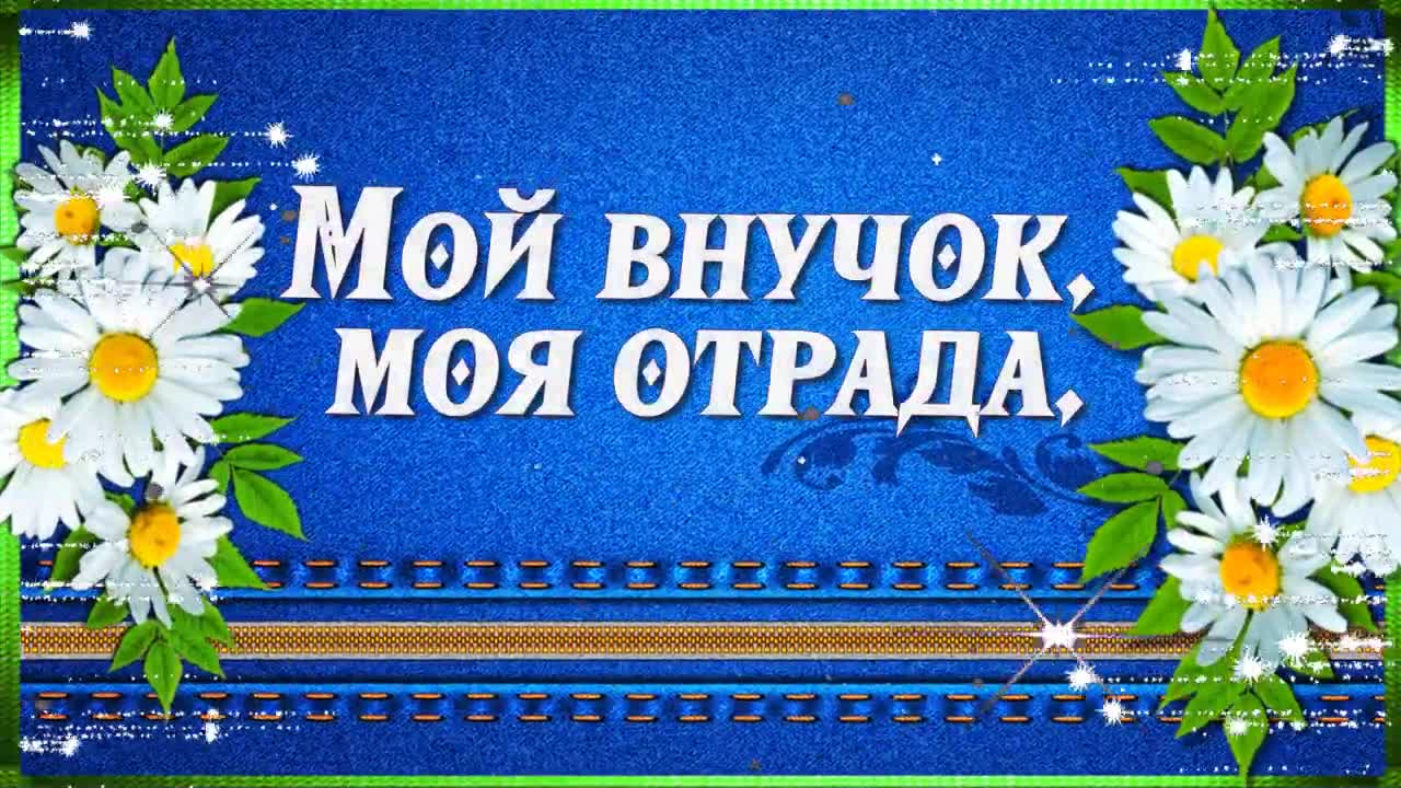 С ДНЕМ РОЖДЕНИЯ, ВНУЧОК! ПОЖЕЛАНИЯ ЛЮБИМОМУ ВНУКУ ОТ БАБУШКИ ДЛЯ МОЕГО ВНУЧКА В ДЕНЬ РОЖДЕНИЯ. [Внуку с днем рождения]