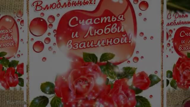 С Днем святого Валентина! Красивая открытка с Днем влюбленных!. [День Святого Валентина Поздравление с Днем всех влюбленных 14 Февраля]