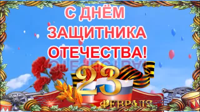 С НАСТУПАЮЩИМ ПРАЗДНИКОМ! С ДНЕМ ЗАЩИТНИКА ОТЕЧЕСТВА!КРАСИВОЕ ПОЖЕЛАНИЕ ДЛЯ МУЖЧИН! ВИДЕО ОТКРЫТКА!. [День защитника Отечества 23 февраля]