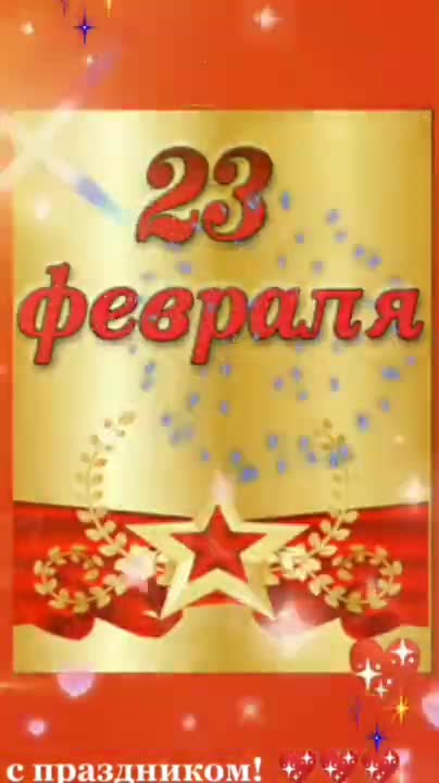 23 ФЕВРАЛЯ! Супер Поздравление С ДНЕМ ЗАЩИТНИКА ОТЕЧЕСТВА! Поздравление с 23 февраля для мужчин! Песня и открытки. [День защитника Отечества 23 февраля]