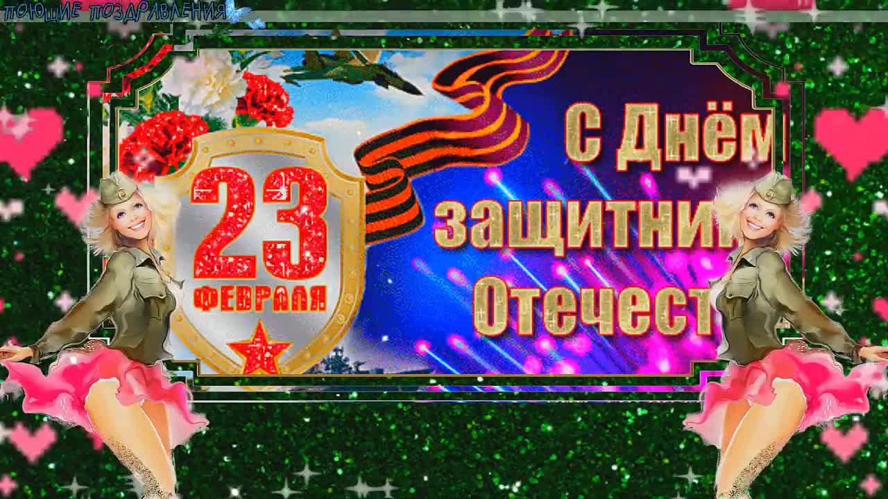 ЯРКОЕ ПОЗДРАВЛЕНИЕ С 23 февраля! ТЫ - ПОТРЯСАЮЩИЙ МУЖЧИНА! В стихах.. [День защитника Отечества 23 февраля]