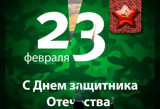 Поздравление с Днем Защитников Отечества 23 февраля - Футаж на 23 февраля - Видео открытка на 23 февраля. [День защитника Отечества 23 февраля]