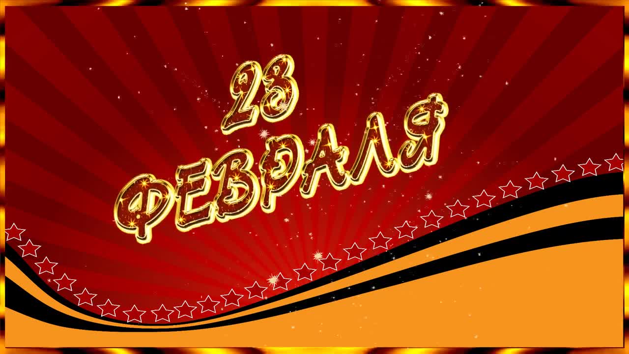 С Днем Защитника Отечества. 23 февраля. Отличный музыкальный подарок. Футаж. [День защитника Отечества 23 февраля]