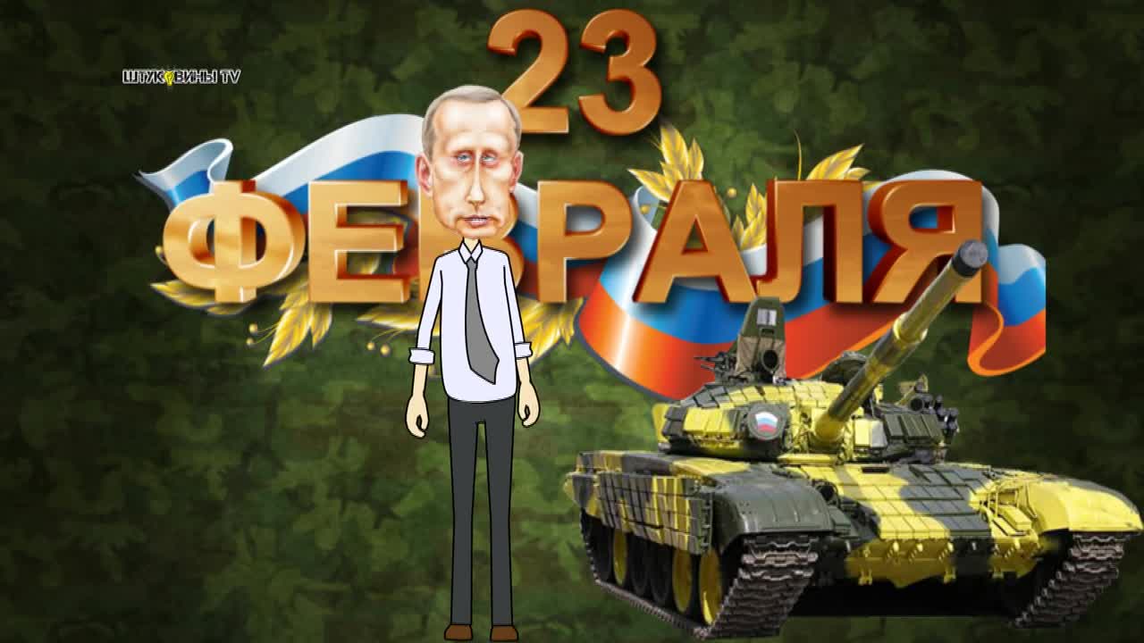 Поздравление с 23 февраля от Путина. [День защитника Отечества 23 февраля]