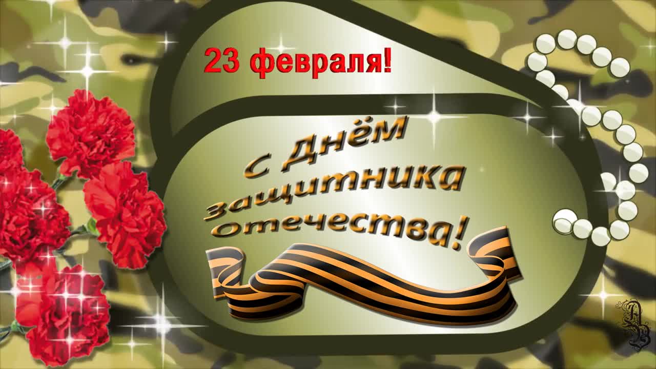 Прикольное поздравление с 23 февраля. День Защитника Отечества. Красивая видео открытка. [День защитника Отечества 23 февраля]