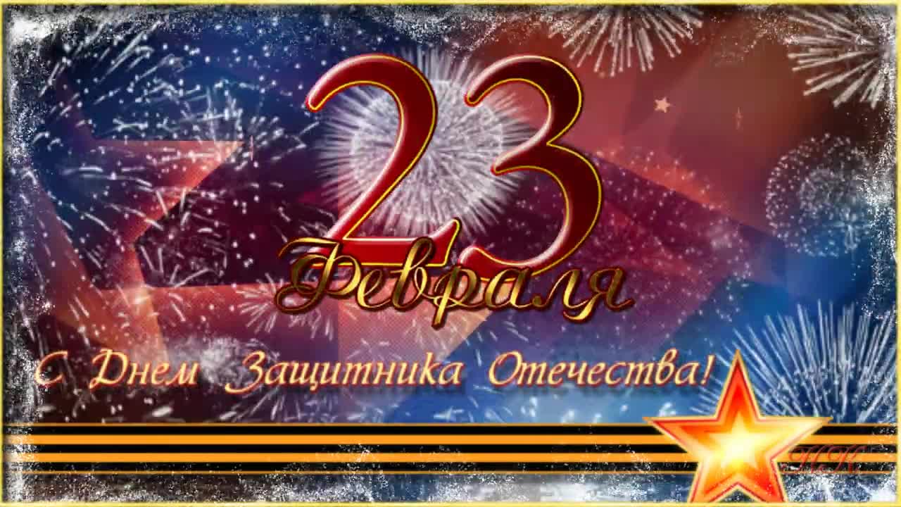 23 февраля. Поздравление для настоящих мужчин с Днем Защитника Отечества. [День защитника Отечества 23 февраля]