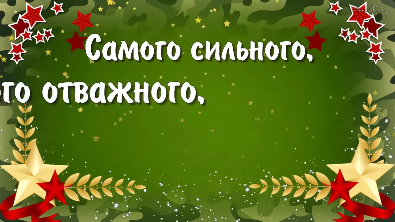 С 23 Февраля! ⭐ Классное Поздравление для мужчины с Днем защитника Отечества!. [День защитника Отечества 23 февраля]