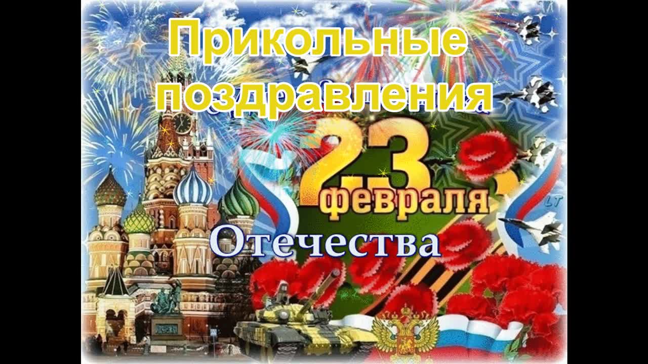 Прикольные поздравления с 23 февраля! Шуточные поздравления и пожелания с Днем защитника Отечества!. [День защитника Отечества 23 февраля]