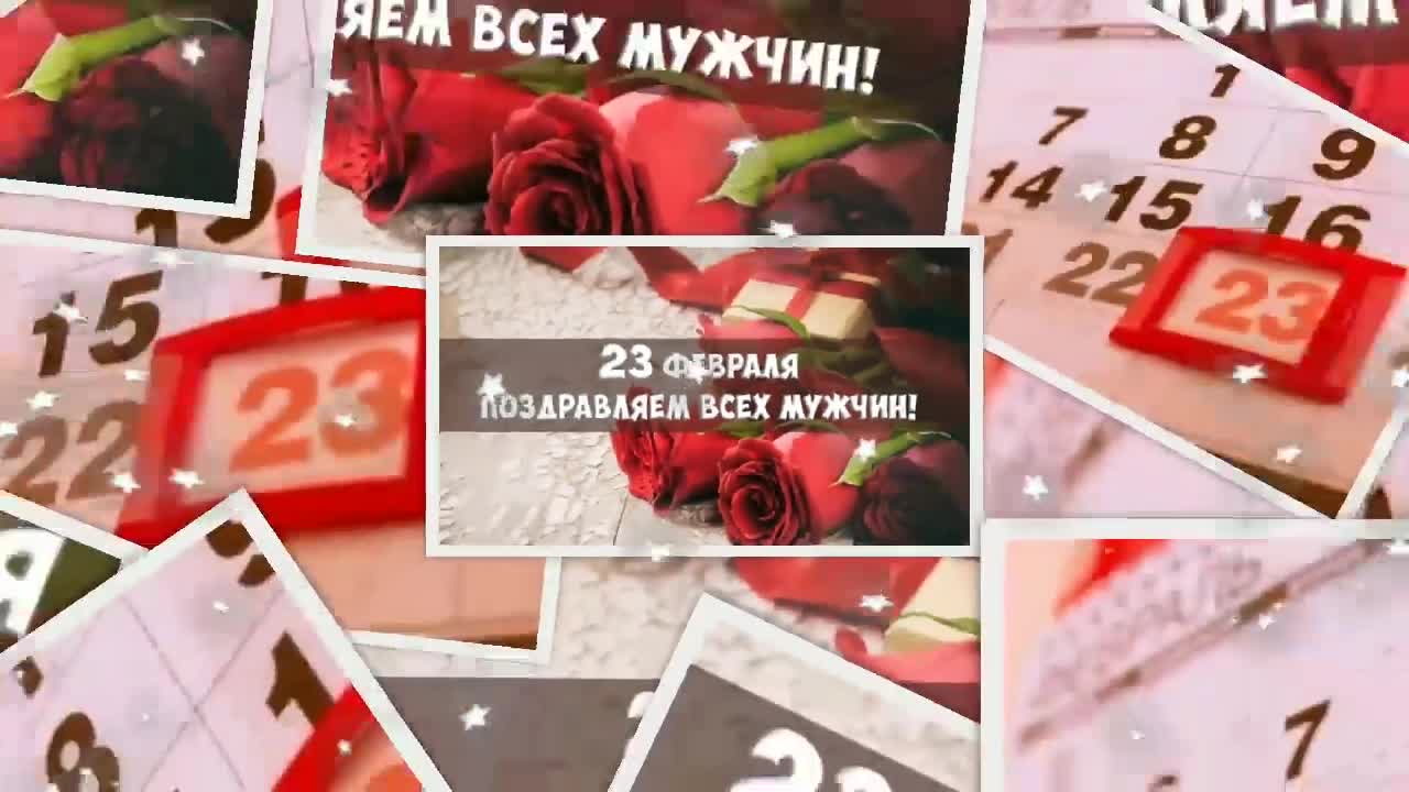 САМОЕ КРАСИВОЕ ПОЗДРАВЛЕНИЕ С ДНЕМ ЗАЩИТНИКА ОТЕЧЕСТВА! 23 ФЕВРАЛЯ! С ПРАЗДНИКОМ МУЖЧИНЫ.. [День защитника Отечества 23 февраля]