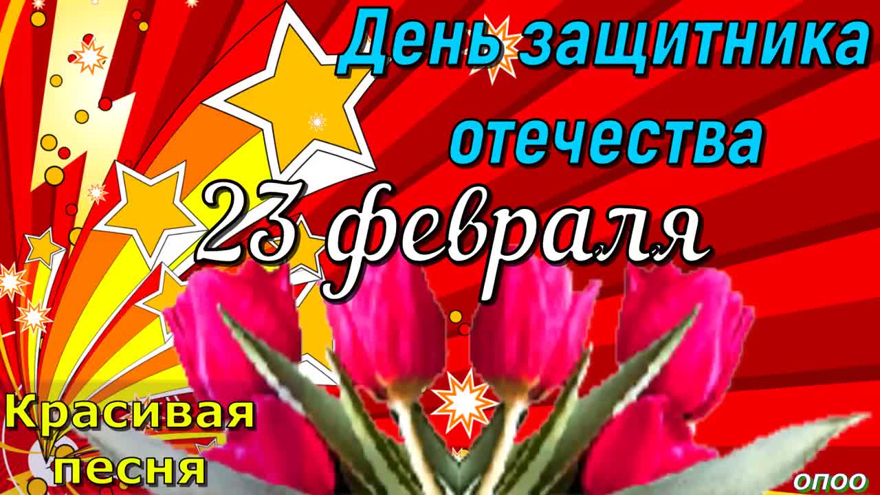 С 23 февраля Поздравление ! С Днем Защитника Отечества! Красивая Песня ко Дню Защитника Отечества. [День защитника Отечества 23 февраля]