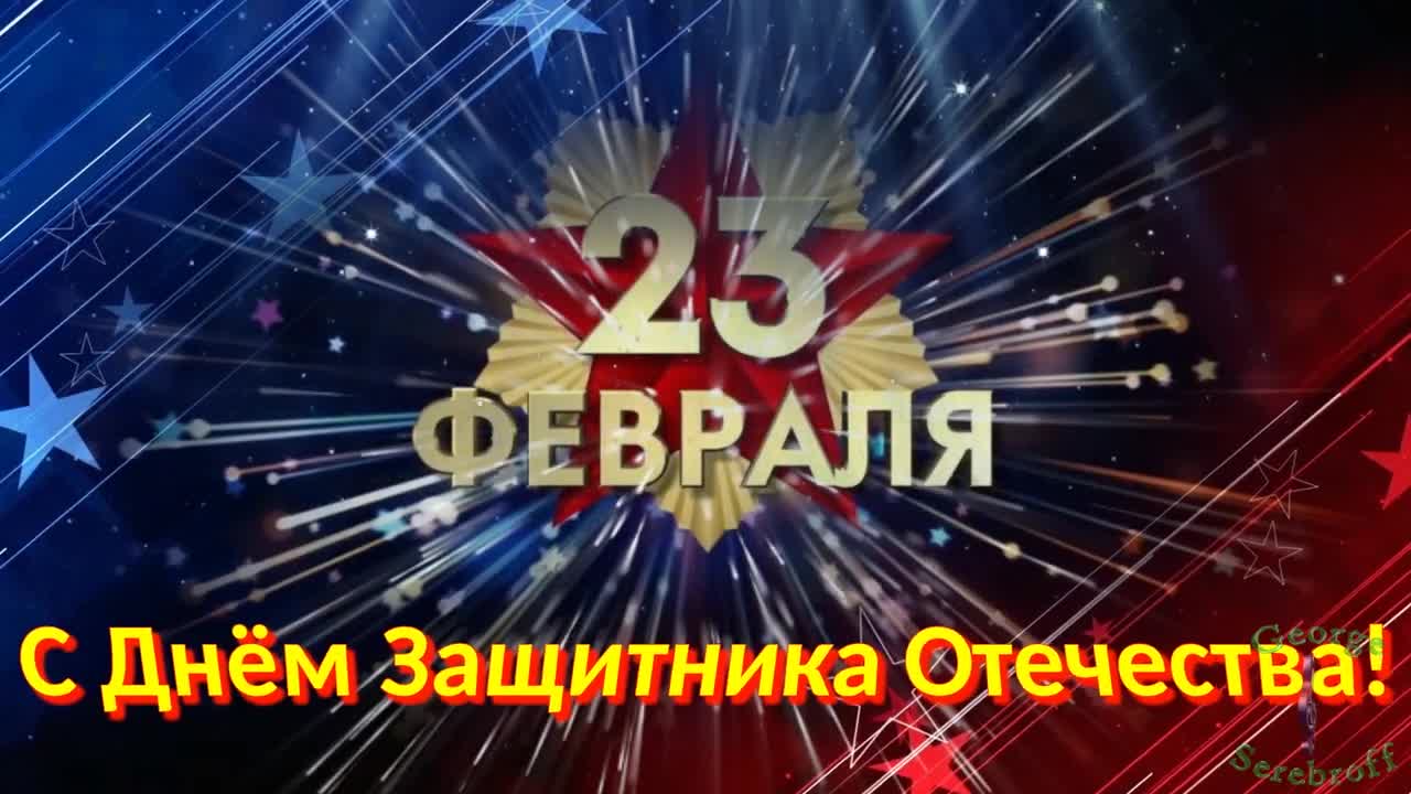 С ДНЕМ ЗАЩИТНИКА ОТЕЧЕСТВА С 23 ФЕВРАЛЯ Музыкальная видео открытка Видео поздравление. [День защитника Отечества 23 февраля]