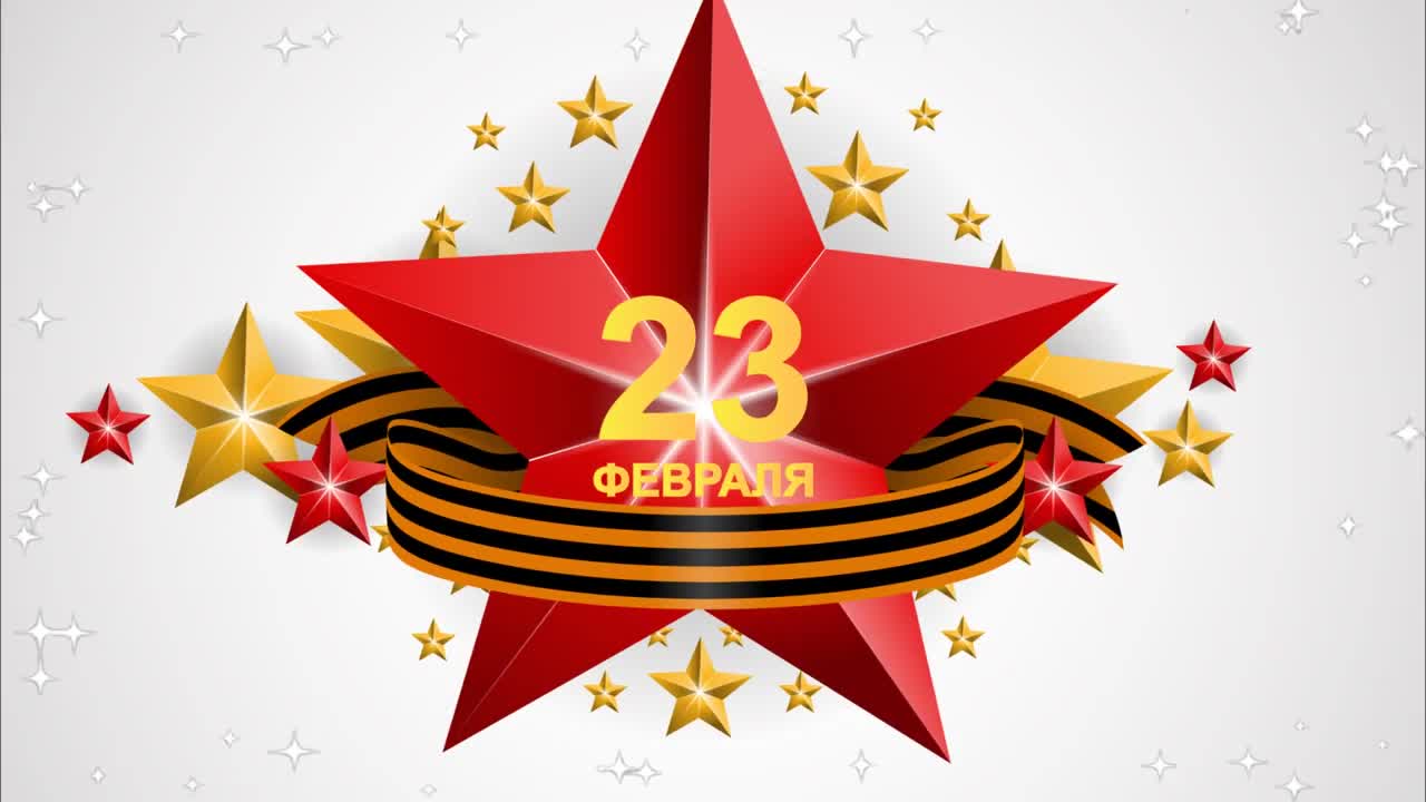 День Защитника Отечества. 23 февраля! Поздравление с 23 февраля. Супер песня.. [День защитника Отечества 23 февраля]